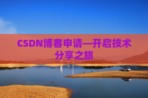 CSDN博客申请—开启技术分享之旅
